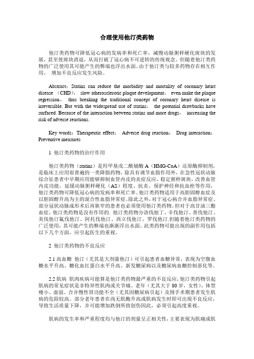合理使用他汀类药物