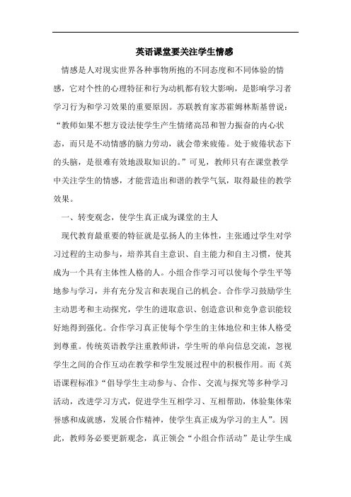 英语课堂要关注学生情感