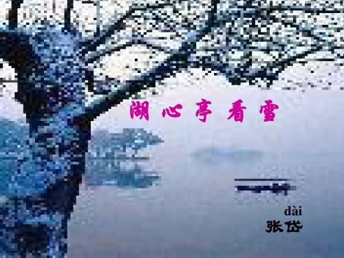 最新语文版八年级下册：《湖心亭看雪》公开课ppt课件