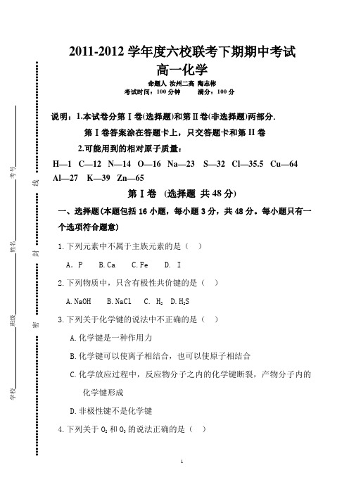 高一化学2011-2012学年度六校联考下期期中考试(含答案)