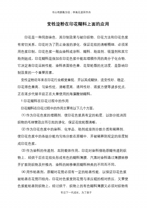 变牲淀粉在印花糊料上面的应用