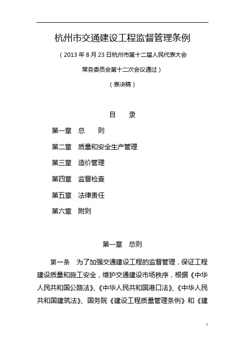 杭州市交通建设工程监督管理条例(表决稿)