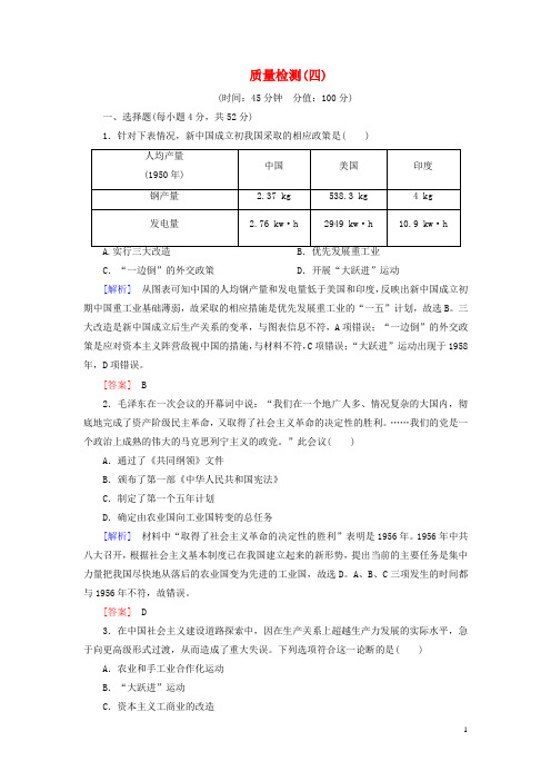 新课标2019_2020学年高中历史质量检测4中国特色社会主义建设的道路新人教版必修22020042