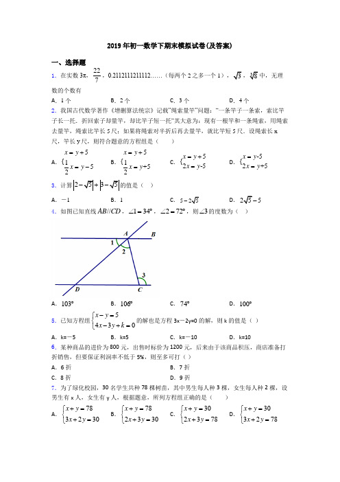 2019年初一数学下期末模拟试卷(及答案)
