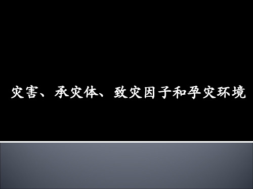 灾害、承灾体、致灾因子、孕灾环境