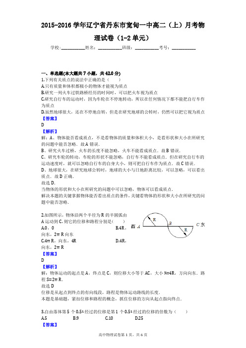 2015-2016学年辽宁省丹东市宽甸一中高二(上)月考物理试卷(1-2单元)