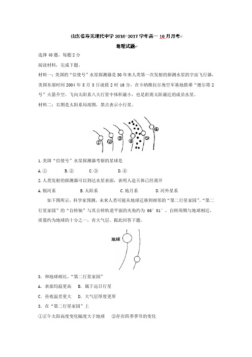 山东省寿光现代中学2016-2017学年高一10月月考地理试题Word版含答案