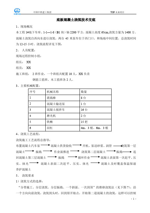 某地下车库底板混凝土浇筑技术交底.doc