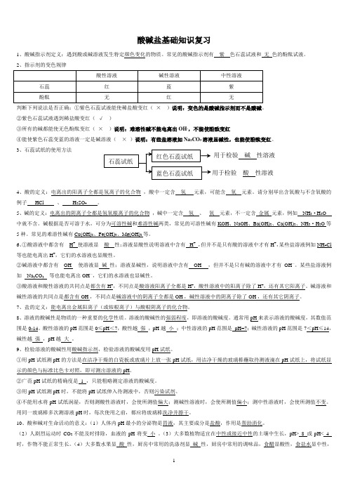 酸碱盐基础知识复习 带答案