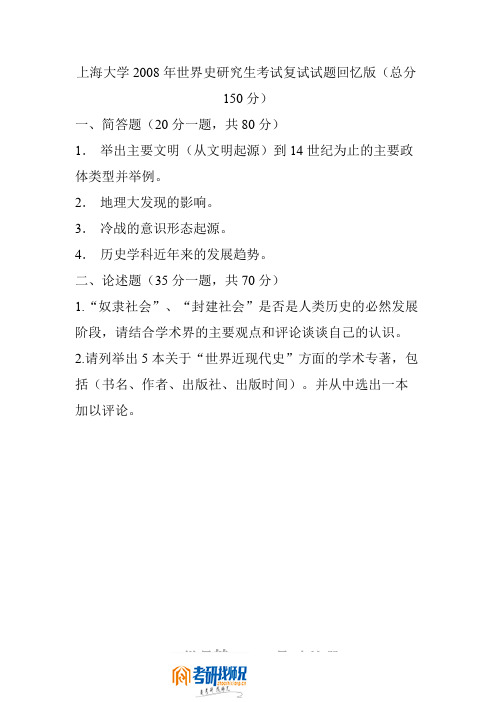 上海大学世界史(复试)2008真题
