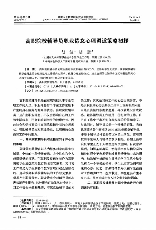高职院校辅导员职业倦怠心理调适策略初探
