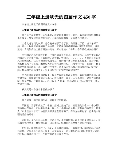 三年级上册秋天的图画作文450字