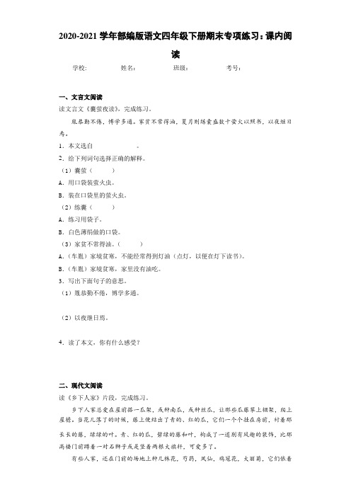 2020-2021学年部编版语文四年级下册期末专项练习：课内阅读