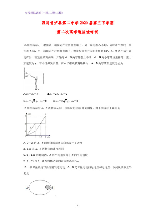 2020届四川省泸州市泸县第二中学高三下学期第二次高考适应性考试物理试题