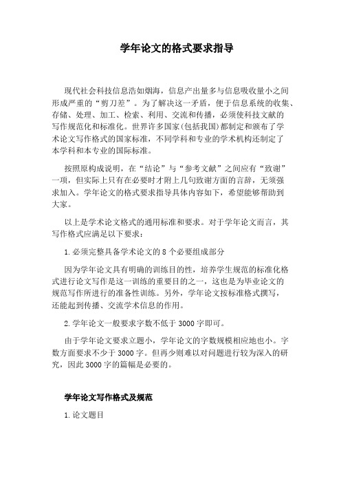 学年论文的格式要求指导