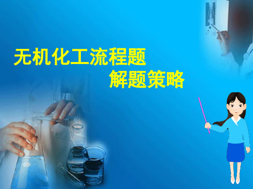 (公开课)无机化工流程题的解题策略