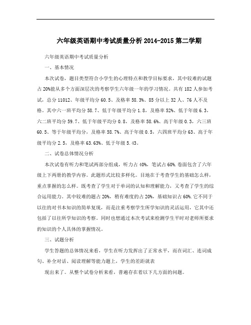六年级英语期中考试质量分析2014-2015第二学期
