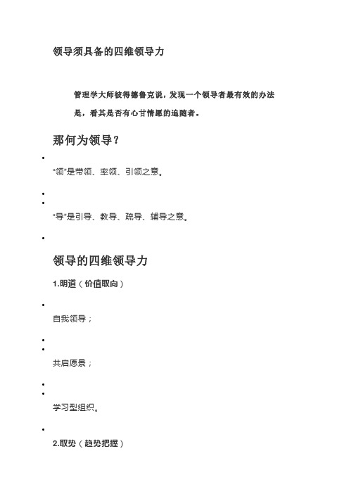 领导须具备的四维领导力