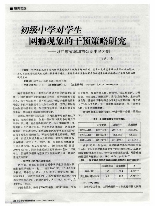 初级中学对学生网瘾现象的干预策略研究——以广东省深圳市公明中学为例
