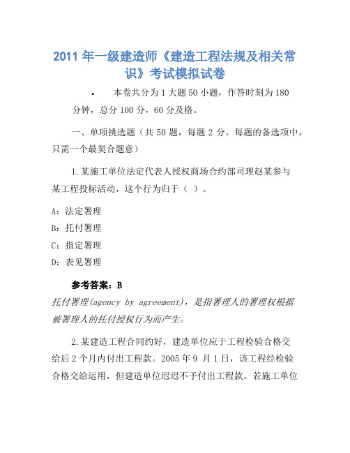 2011年一级建造师《建设工程法规及相关知识》考试模拟卷