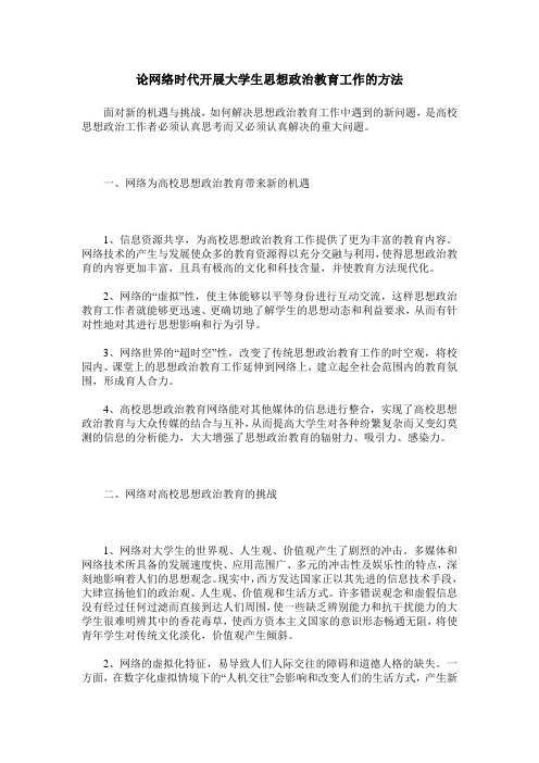 论网络时代开展大学生思想政治教育工作的方法