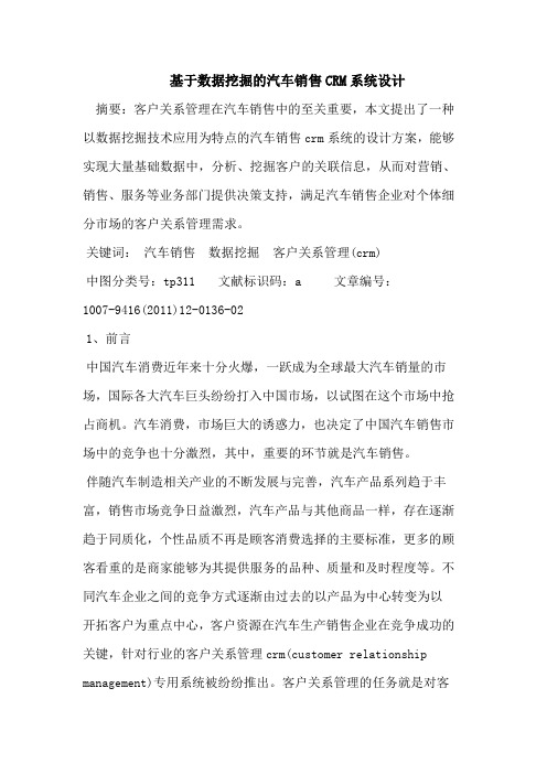 基于数据挖掘的汽车销售CRM系统设计