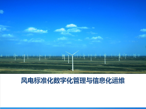 风电标准化数字化管理与信息化运维-精