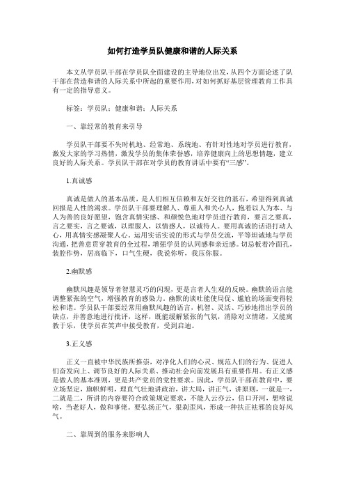 如何打造学员队健康和谐的人际关系