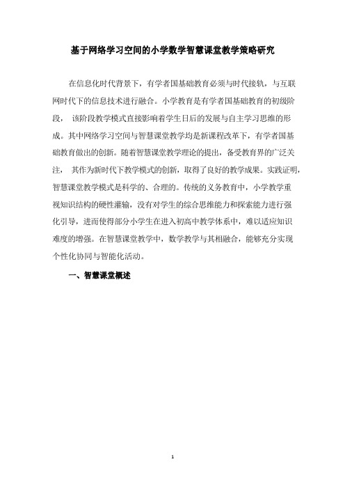 网络学习空间的小学数学智慧课堂教学策略研究