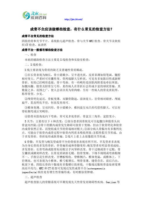 成骨不全应该做哪些检查,有什么常见的检查方法？