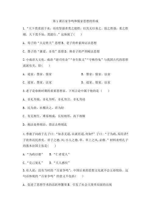 人教版高中历史必修三同步课后强化作业：第1课百家争鸣和儒家思想的形成