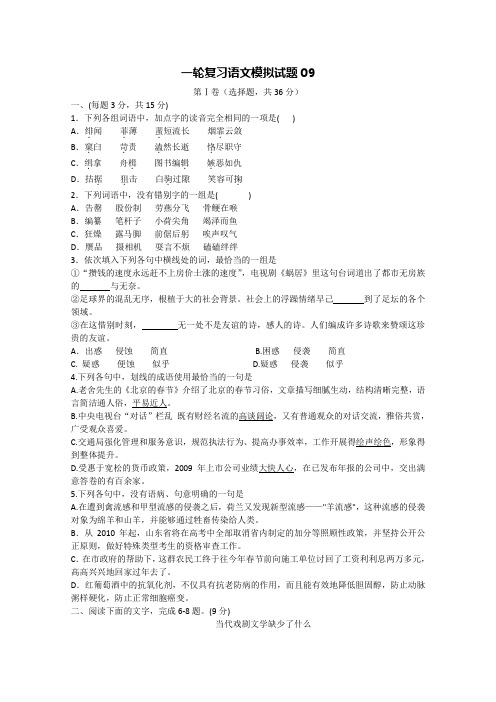 广东省珠海市普通高中毕业班2020届届高考语文一轮复习模拟试题： 09 Word版含答案.doc
