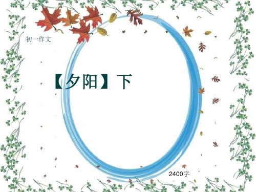 初一作文《【夕阳】下》2400字(共29页PPT)