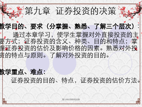 第九章证券投资决策