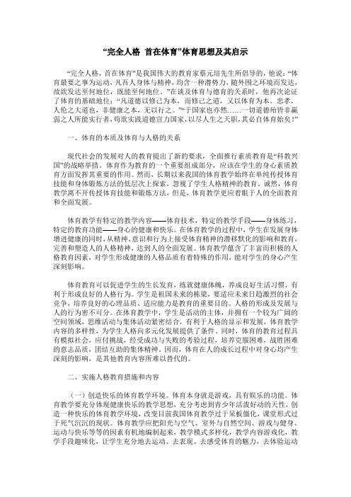 “完全人格 首在体育”体育思想及其启示