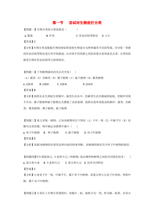 八年级生物上册 6.1.1《尝试对生物进行分类》例题解析 (新版)新人教版