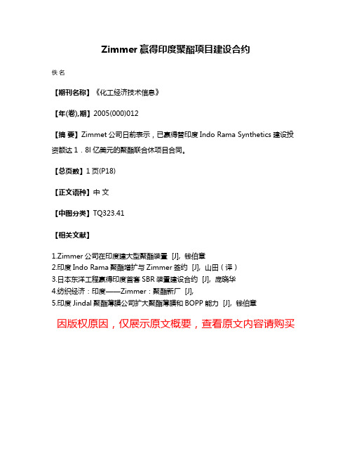 Zimmer赢得印度聚酯项目建设合约