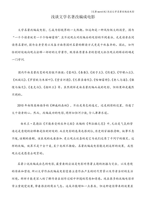 (完整word版)浅谈文学名著改编成电影