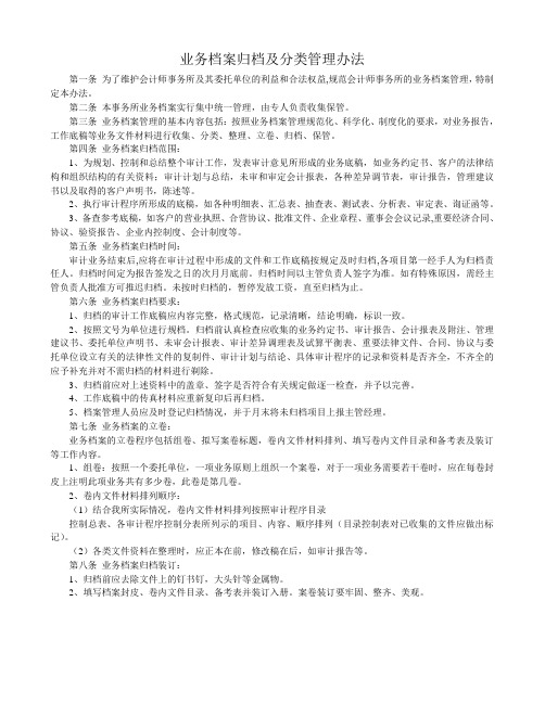 业务档案归档及分类管理办法