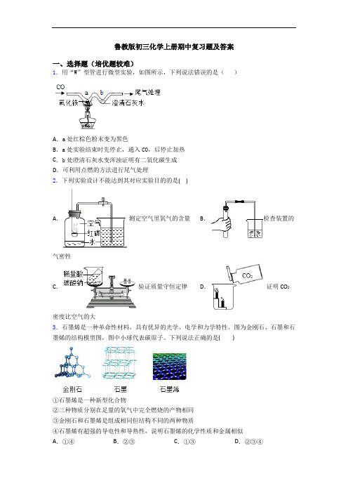 鲁教版初三初三化学上册期中复习题及答案