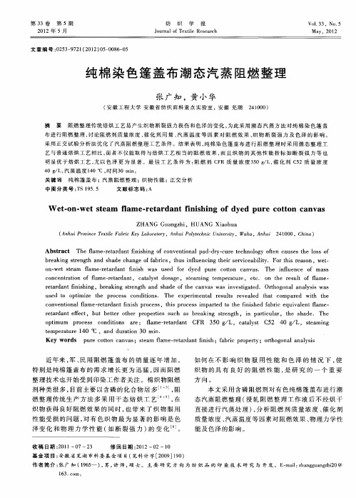 纯棉染色篷盖布潮态汽蒸阻燃整理