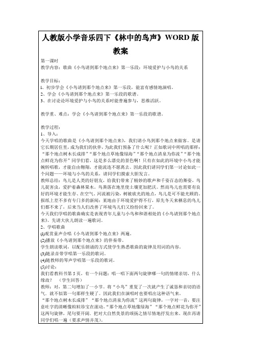 人教版小学音乐四下《林中的鸟声》WORD版教案