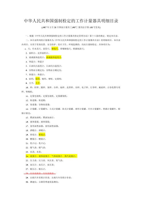 中华人民共和国强制检定的工作计量器具明细目录