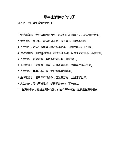 形容生活和水的句子