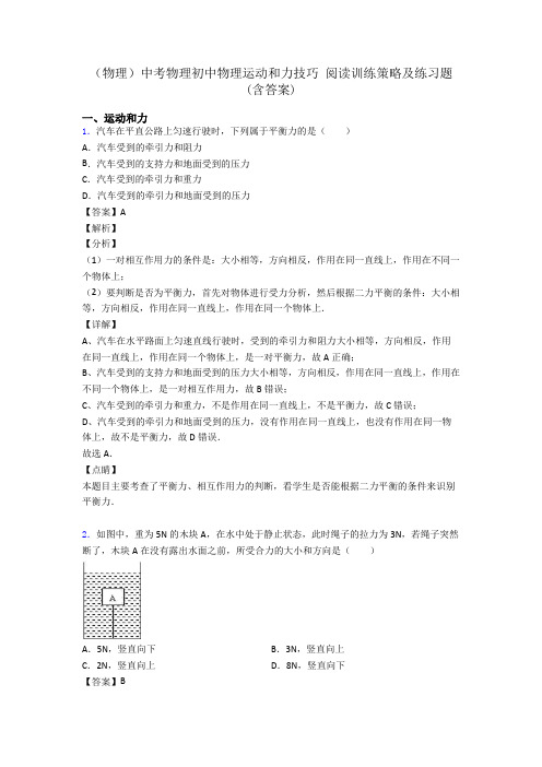 (物理)中考物理初中物理运动和力技巧 阅读训练策略及练习题(含答案)