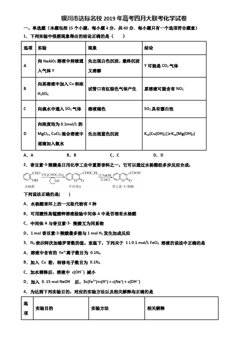 银川市达标名校2019年高考四月大联考化学试卷含解析