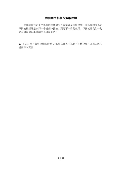 如何用手机制作多格视频