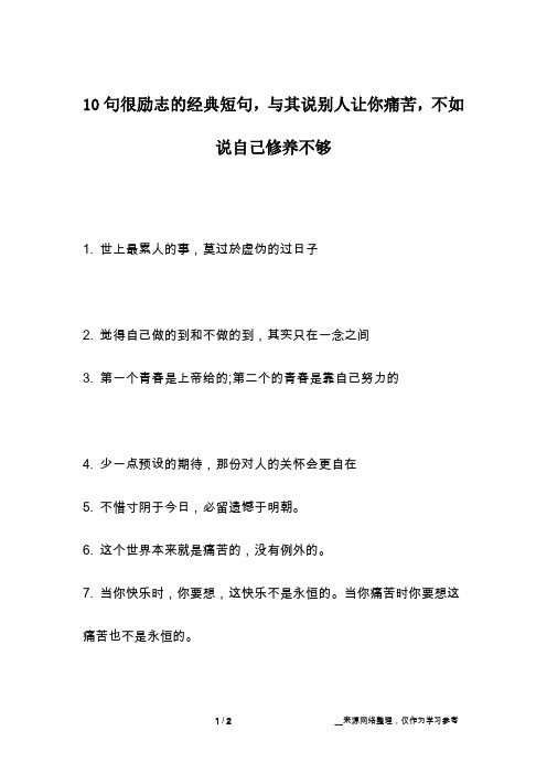 10句很励志的经典短句,与其说别人让你痛苦,不如说自己修养不够