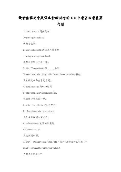 最新整理高中英语各种考必考的100个最基本最重要句型.docx