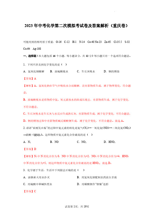 2023年中考化学第二次模拟考试卷及答案解析(重庆卷)